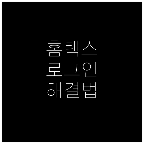 홈택스 로그인 문제, 더 이상 고민 마세요! 해결 방법, 인증, 팁 제공