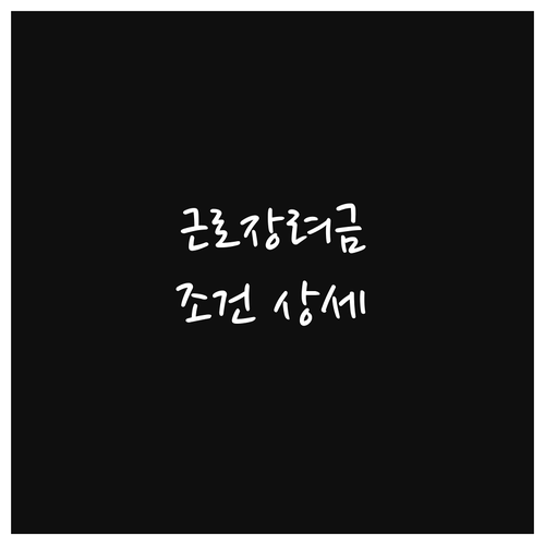 근로장려금 조건: 소득, 재산, 가구 유형별 기준 상세 안내