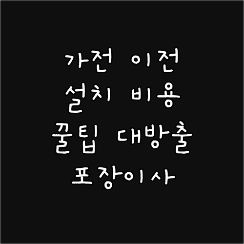 포장이사 가전 이전설치 비용 완벽 가이드: 요금 기준부터 절약 꿀팁까지