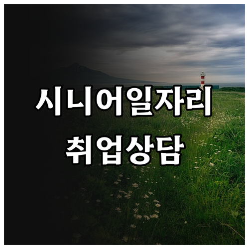 시니어 일자리, 고령자 취업알선센터에서 맞춤 상담 받으세요