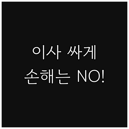 포장이사, 손해 없이 저렴하게: 업체 선정 및 계약 시 주의사항