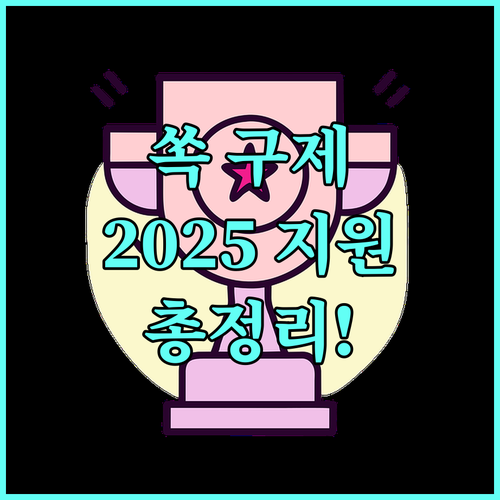 어업인을 위한 2025 쏙 구제 장비 지원 사업 대상, 내용, 신청 방법 총정리