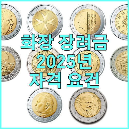2025 함양군 화장 장려금: 자격 요건과 신청 절차 완벽 가이드
