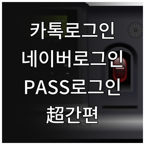 납세자종합포털 간편 로그인: 카카오톡, 네이버, PASS 활용법