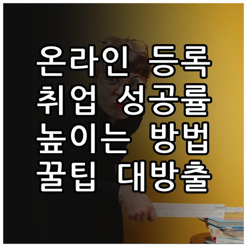 온라인 구직등록하고 취업 성공률 높이는 방법