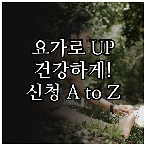 요가로 건강 UP! 복지회관 요가교실 신청 A to Z