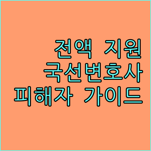2025 범죄 피해자 국선변호사 지원 완벽 가이드: 대상, 신청, 법률 조력