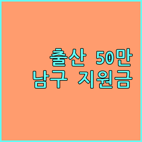 2025 부산 남구 출산장려금 50만원 지원! 대상, 신청 방법 완벽 정리