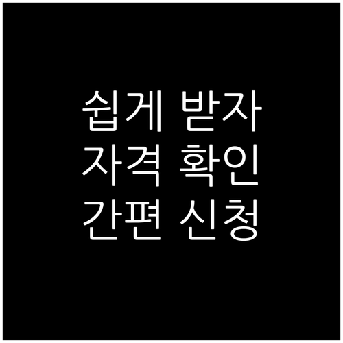 근로장려금 쉽게 받기: 자격 확인부터 간편 신청까지