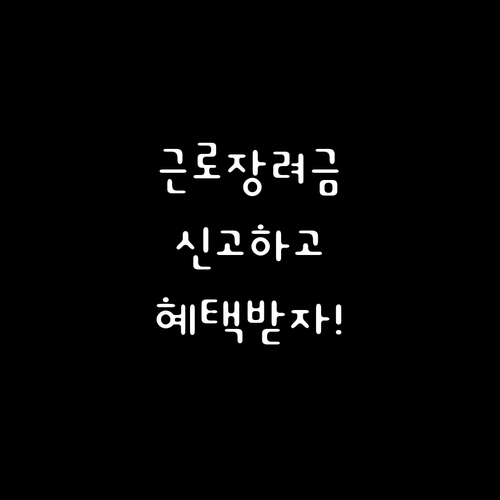 근로장려금, 소득 신고 제대로 하고 혜택 챙기세요!