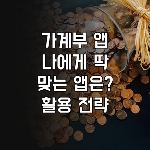 나에게 딱 맞는 가계부 앱 선택 및 활용 전략