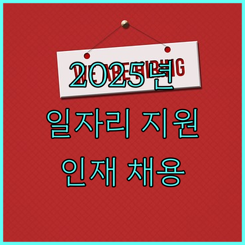 2025 벤처기업 일자리 지원 프로그램 벤처기업 인재 채용의 해답