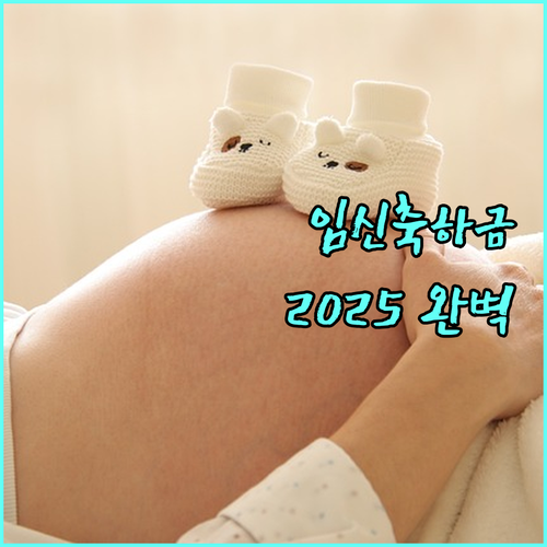 2025 의왕시 임신축하금 지원: 신청 자격, 방법 완벽 가이드