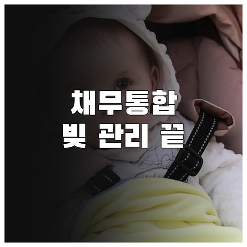 채무통합으로 빚 관리 효율 높이기: 신청 조건 및 핵심 정보 완벽 가이드