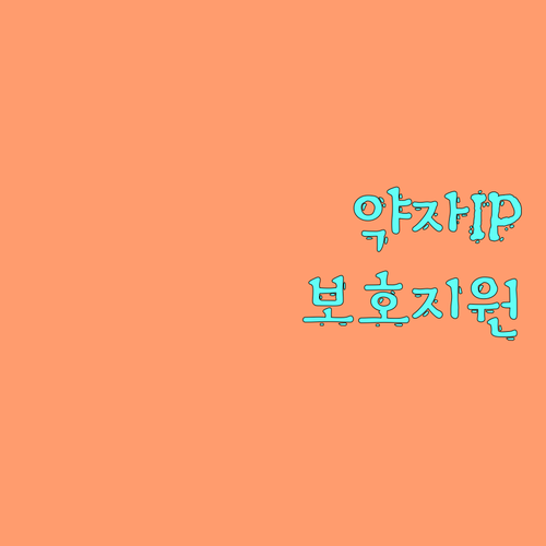 2025 사회적 약자 지식재산권 보호 지원: 자격 조건, 신청 방법 완벽 분석
