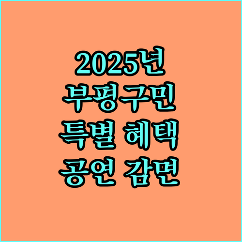 2025 부평구민을 위한 특별한 혜택: 유료 공연 감면 신청 방법 A to Z