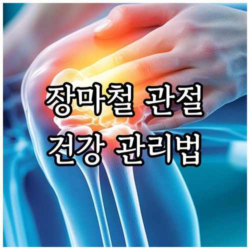 장마철 관절통, 원인 알고 건강하게 관리하는 방법