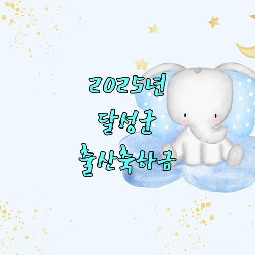 2025년 달라진 달성군 출산축하금 지원 정책 완벽 가이드