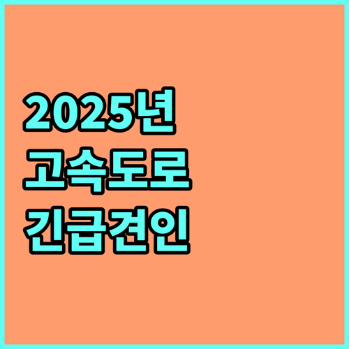 2025 알아둬야 할 고속도로 긴급견인 서비스