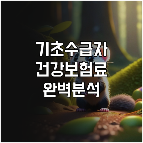 기초생활수급자 건강보험료 지원: 대상, 자격 요건, 주요 내용 완벽 분석