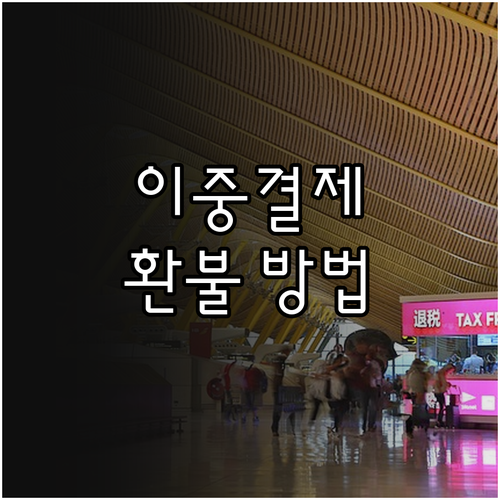 이중결제 환불, 이렇게 하세요! A부터 Z까지 완벽 정리
