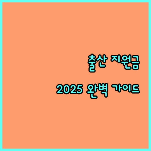2025 동구 출산지원금 자녀 순위별 금액, 신청 방법 완벽 가이드