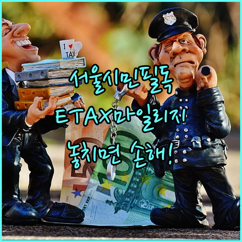 서울시민 필독! 2025 ETAX 마일리지, 놓치면 손해 보는 활용법