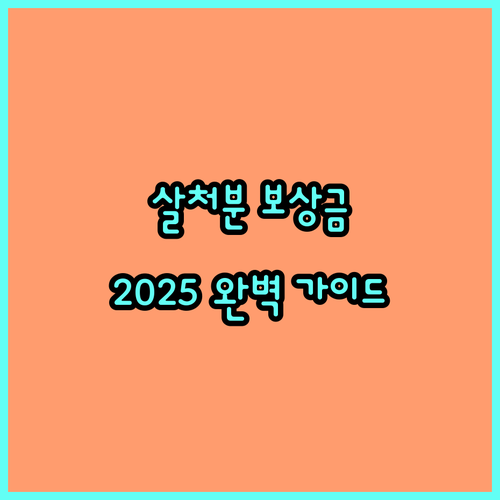 2025년 가축 살처분 보상금 총정리 지원 대상, 금액, 신청 방법 완벽 가이드
