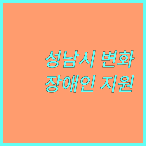 2025년 바뀌는 성남시 경증장애인 지원 정책: 장애수당 자격, 금액, 신청 방법