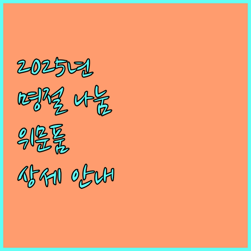 2025년 명절, 따뜻한 나눔: 저소득층 위문품 지원 대상 및 혜택 상세 안내