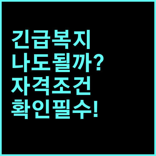 2025년 긴급복지 지원금, 나도 받을 수 있을까?| 자격 조건 확인