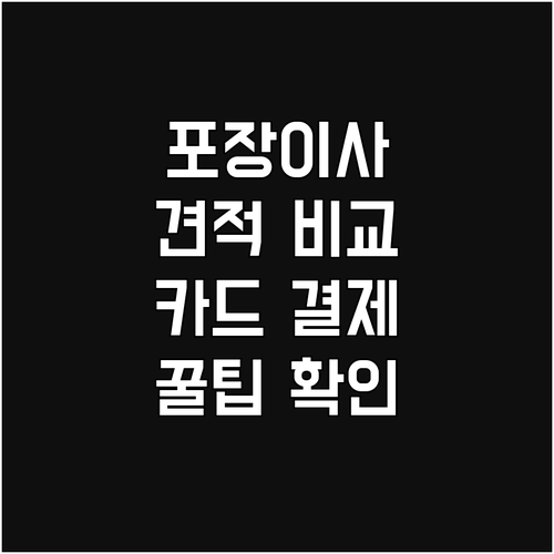 포장이사 견적 비교: 카드 결제 가능 업체 확인하는 방법