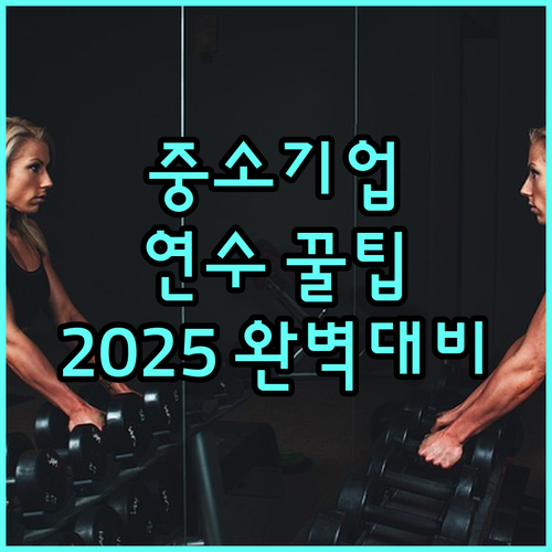 중소기업 임직원을 위한 2025 맞춤형 연수: 신청 방법, 지원 내용