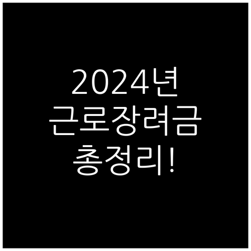 2024 근로장려금 가이드 소득 기준, 재산 조건, 신청 방법 완벽 정리