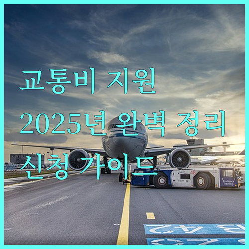 2025 거제시 임신부 교통비 지원 사업 총정리: 신청 자격, 방법, 필요 서류 완벽 가이드