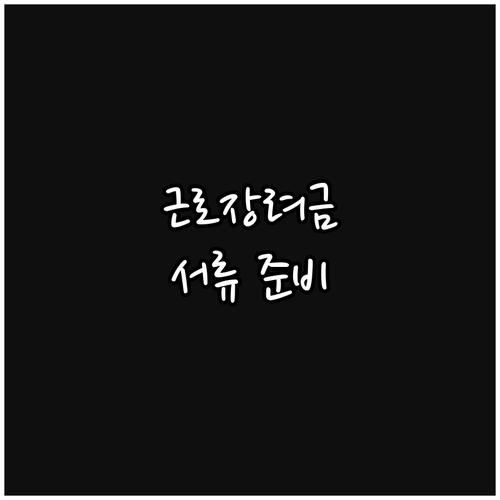 근로장려금, 정확한 서류 준비로 불이익 없이 받는 법
