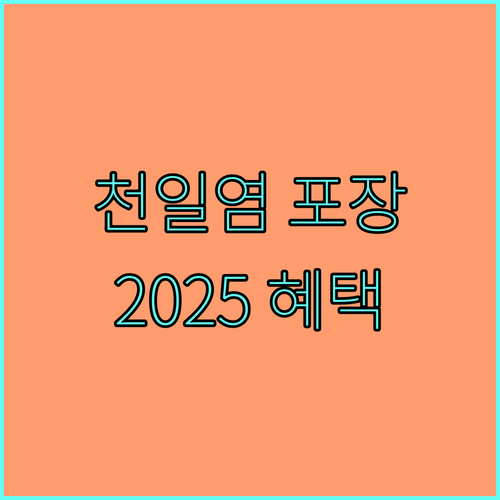 천일염 포장재 지원 사업 2025년 생산자 맞춤형 혜택
