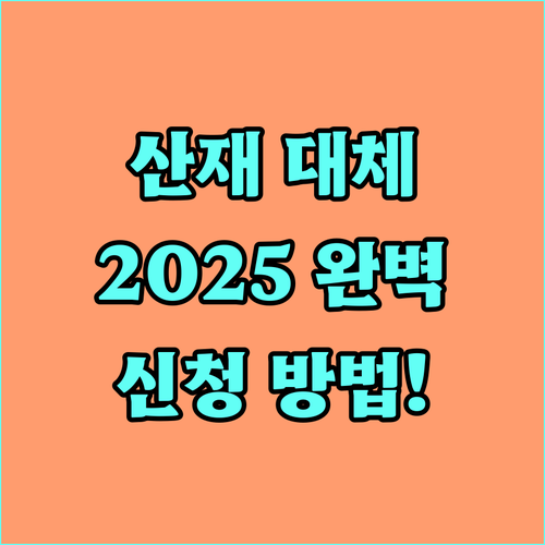 2025 산재근로자 대체인력 지원 사업 완벽 분석 혜택 조건 신청 방법