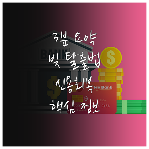 신용회복위원회 상담, 3분 만에 핵심 정보 알아보고 빚 탈출 시작하기