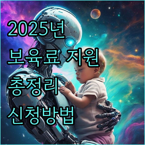 2025 영유아 보육료 지원: 대상, 금액, 신청 방법 완벽 정리