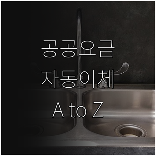 공공요금 자동이체 완벽 가이드: 신청부터 관리까지