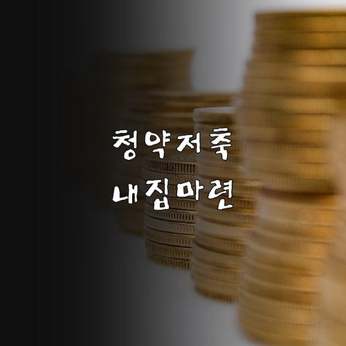 주택청약저축: 소득공제와 내 집 마련의 기회