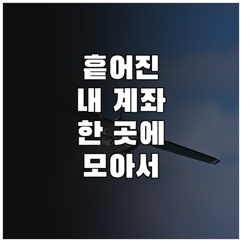 복잡한 금융 관리, 은행계좌통합관리 서비스로 간편하게 해결!