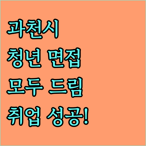 2025 과천시 청년 면접 모두드림: 지금 바로 신청하고 취업 성공!