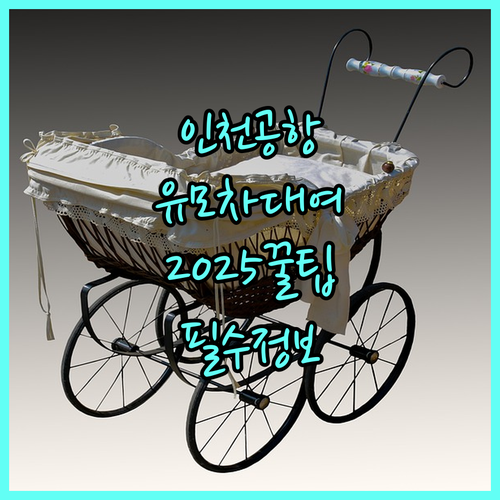 인천공항 유모차 대여 서비스 2025: 유아 동반 여행객 필수 정보