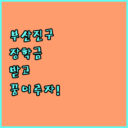 2025 부산진구 장학금 파헤치기: 지원받고 꿈을 이루세요!