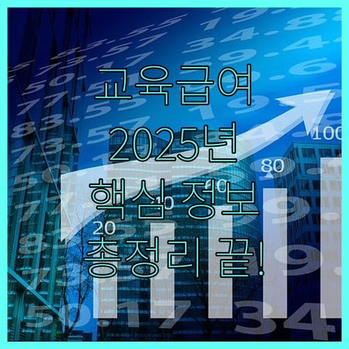 2025년 교육급여 수급 조건부터 신청까지 핵심 정보 총정리