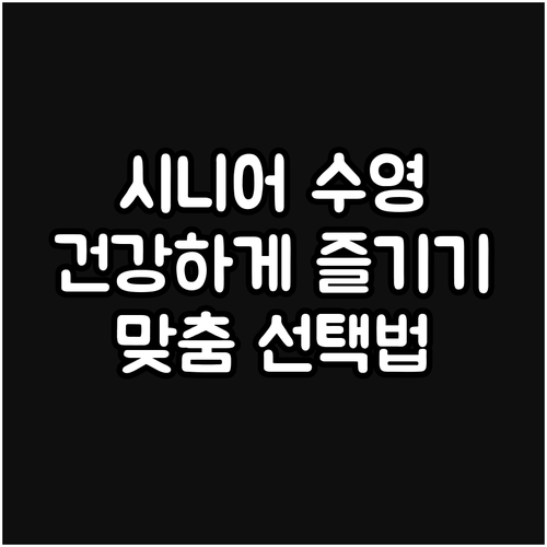 시니어 맞춤 수영장 선택과 건강하게 즐기는 법