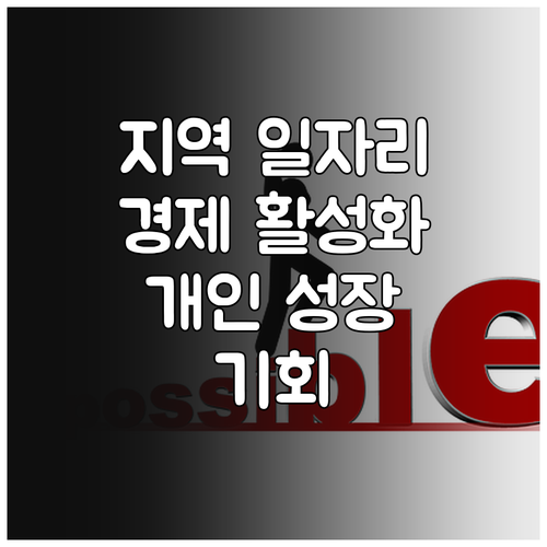 지역 일자리 탐색: 지역 경제 활성화와 개인의 성장 기회