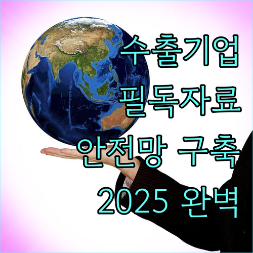 수산물 수출 기업 필독! 2025년 리스크 안전망 구축 사업 완벽 가이드